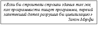 Подпись: «Если бы строители строили здания так же, как программисты пишут программы, первый залетевший дятел разрушил бы цивилизацию»
Закон Мэрфи